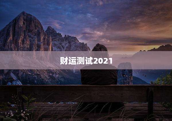 财运测试2021