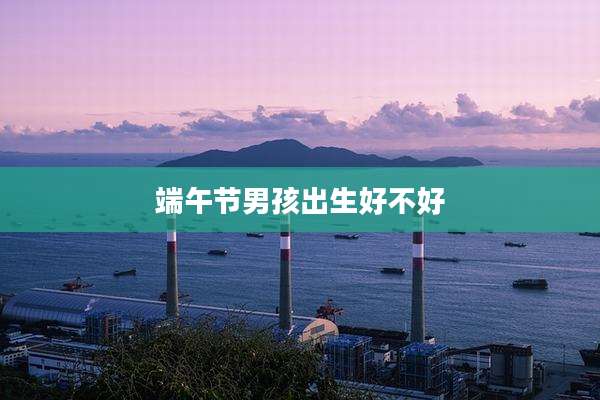 端午节男孩出生好不好