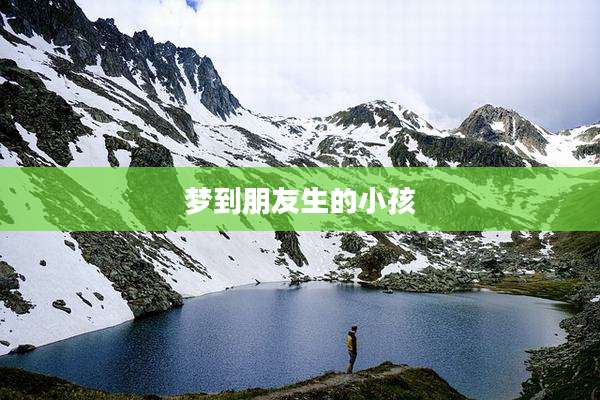梦到朋友生的小孩