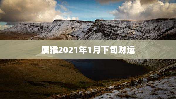 属猴2021年1月下旬财运
