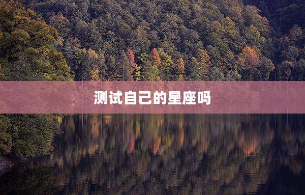测试自己的星座吗