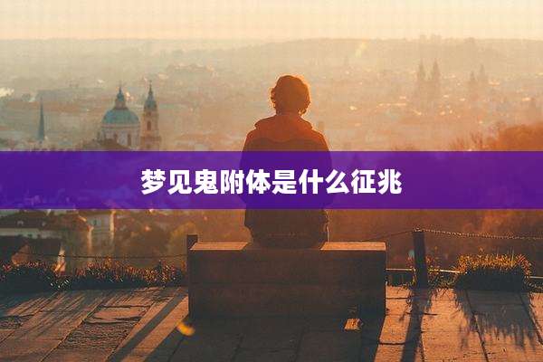 梦见鬼附体是什么征兆