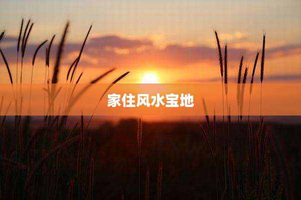 家住风水宝地