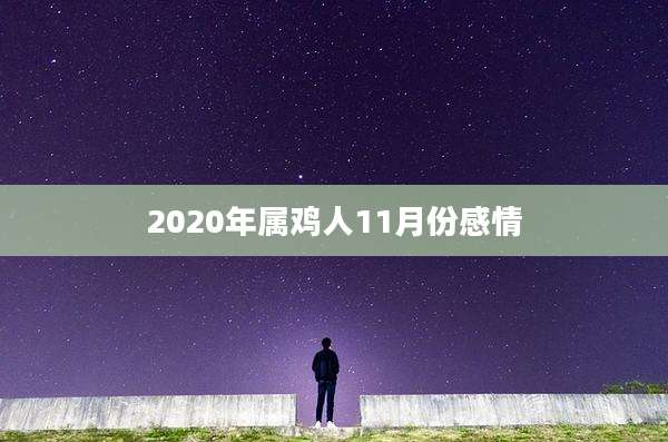 2020年属鸡人11月份感情