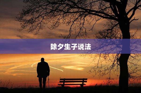 除夕生子说法