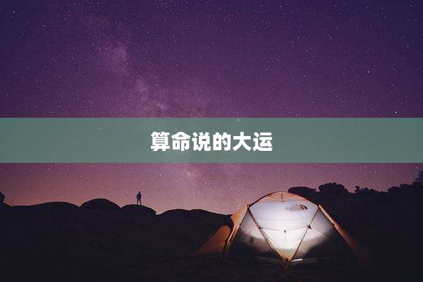 算命说的大运