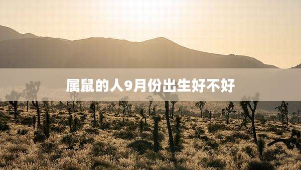 属鼠的人9月份出生好不好