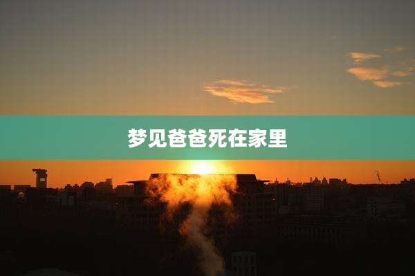 梦见爸爸死在家里