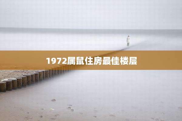 1972属鼠住房最佳楼层