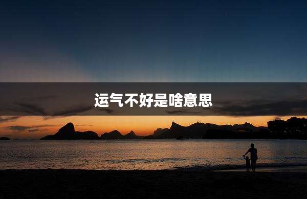 运气不好是啥意思