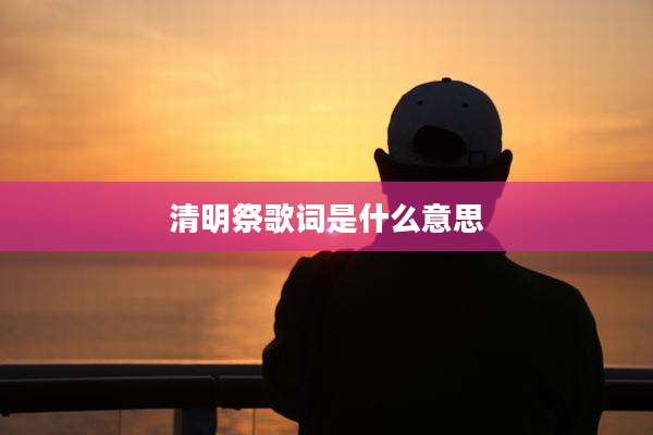 清明祭歌词是什么意思