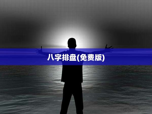 八字排盘(免费版)