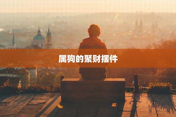 属狗的聚财摆件