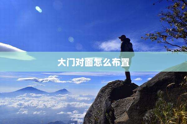 大门对面怎么布置
