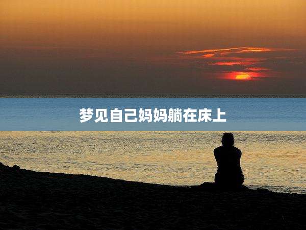 梦见自己妈妈躺在床上