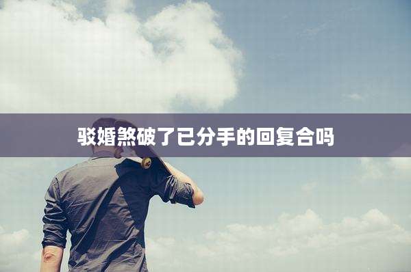 驳婚煞破了已分手的回复合吗