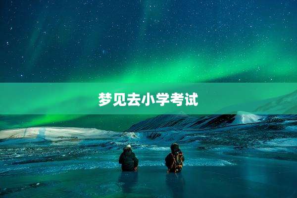 梦见去小学考试