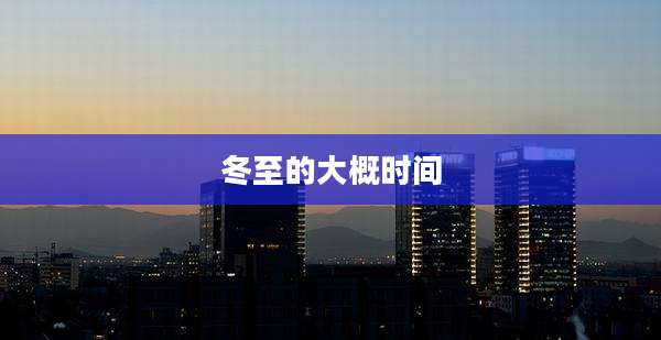 冬至的大概时间