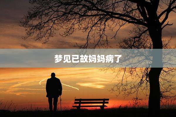 梦见已故妈妈病了