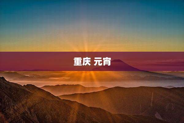 重庆 元宵
