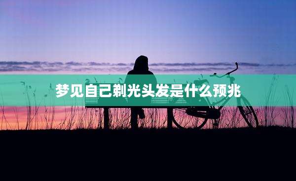 梦见自己剃光头发是什么预兆