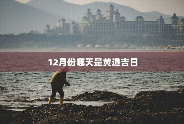 12月份哪天是黄道吉日