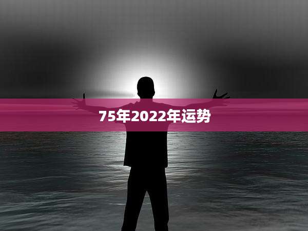 75年2022年运势
