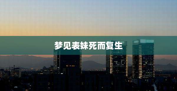 梦见表妹死而复生