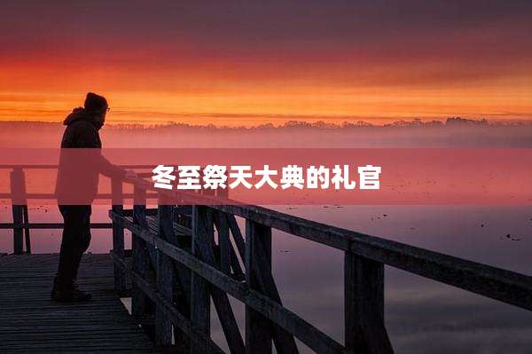 冬至祭天大典的礼官
