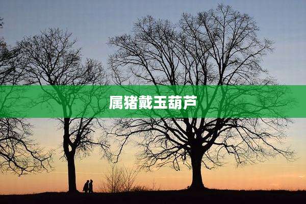 属猪戴玉葫芦