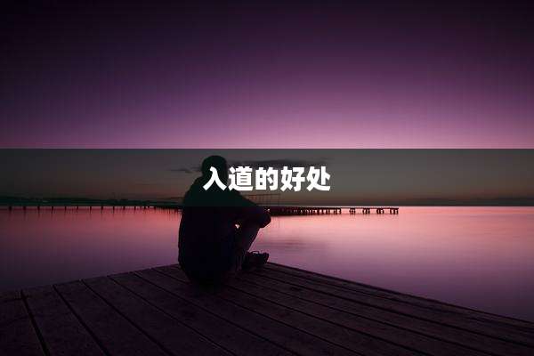 入道的好处