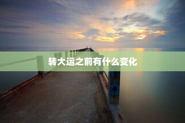 转大运之前有什么变化