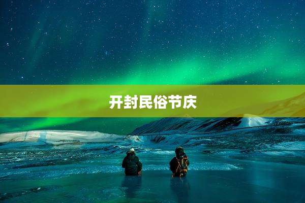 开封民俗节庆