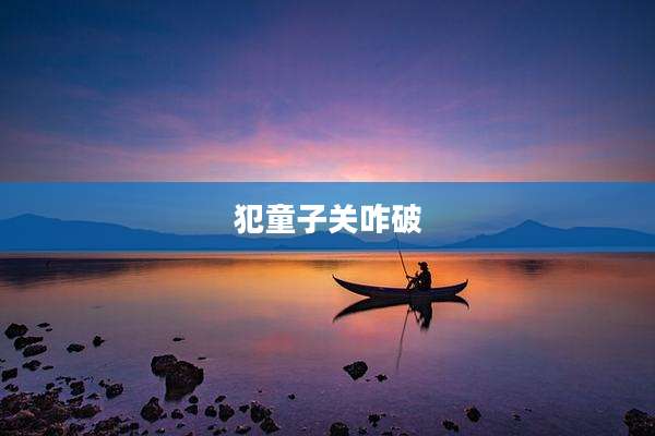 犯童子关咋破