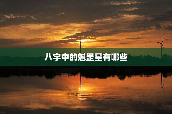 八字中的魁罡星有哪些