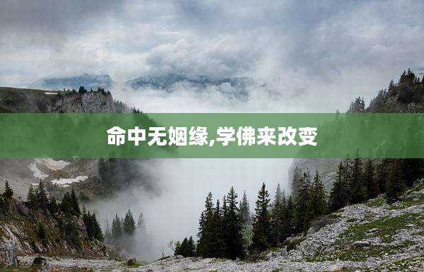 命中无姻缘,学佛来改变