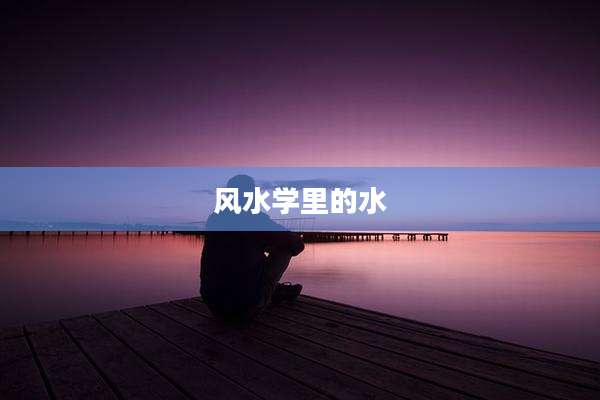 风水学里的水