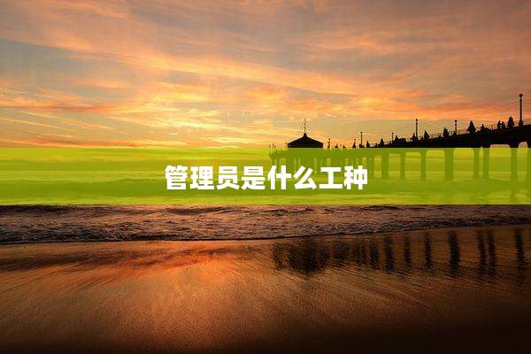 管理员是什么工种
