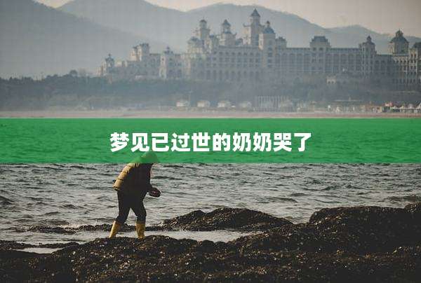 梦见已过世的奶奶哭了