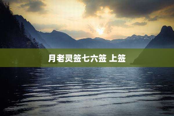 月老灵签七六签 上签