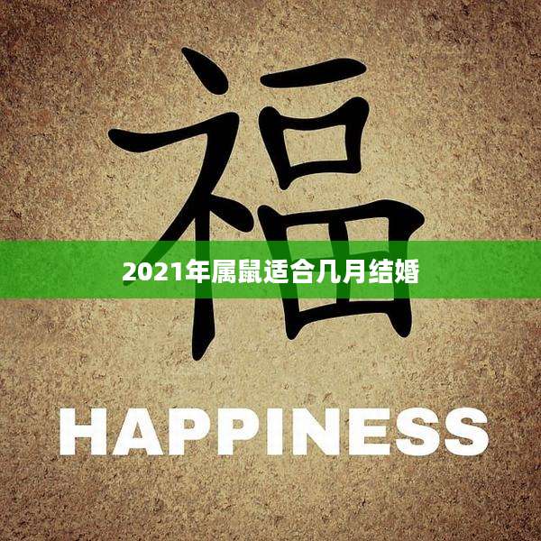 2021年属鼠适合几月结婚