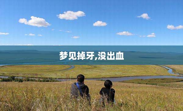梦见掉牙,没出血