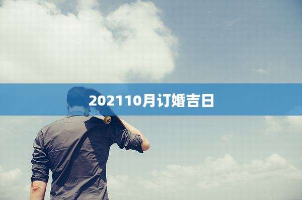 202110月订婚吉日