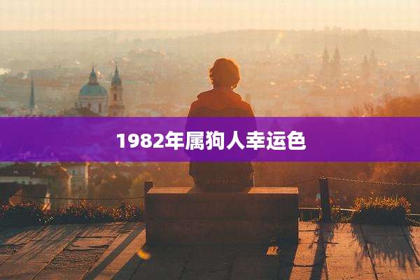 1982年属狗人幸运色