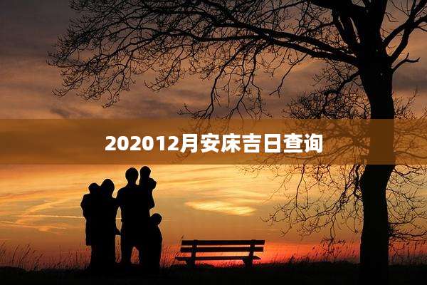 202012月安床吉日查询