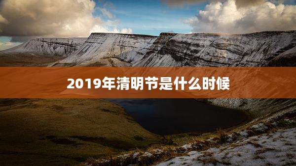 2019年清明节是什么时候