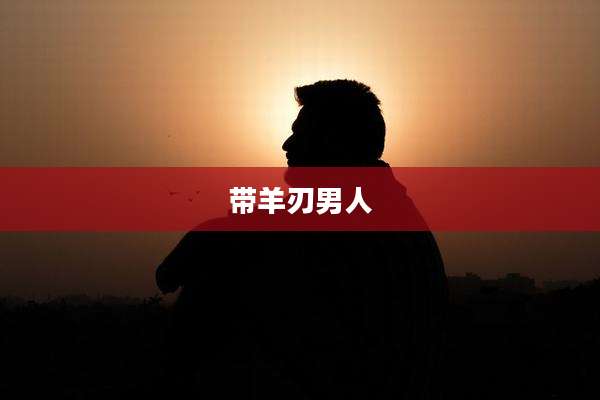 带羊刃男人