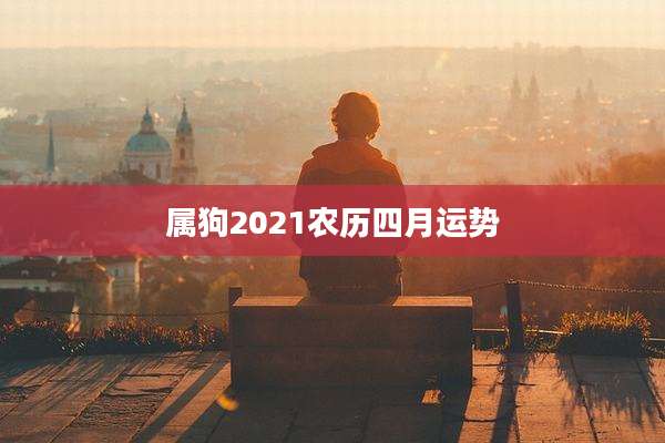 属狗2021农历四月运势