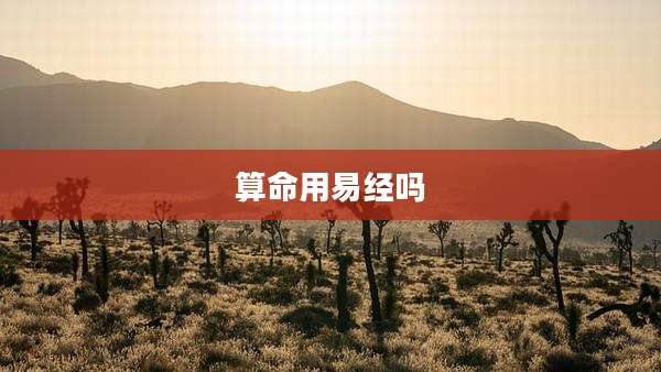 算命用易经吗