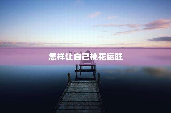 怎样让自己桃花运旺